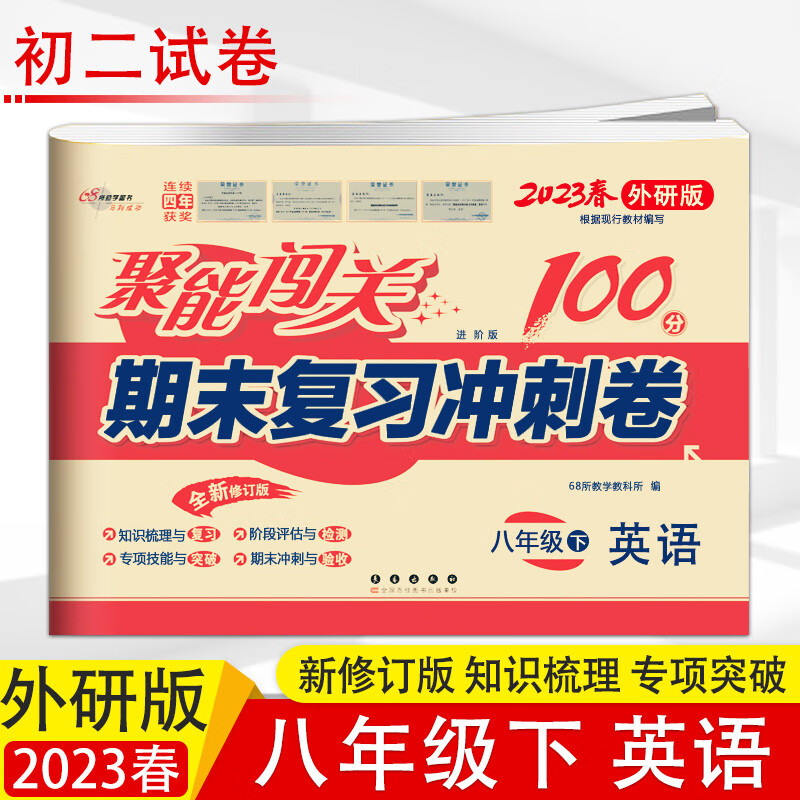 2023春聚能闯关100分八年级下册英语外研版WY 期末复习冲刺卷 中学教辅资料试卷 初二8年级英语试卷练习册