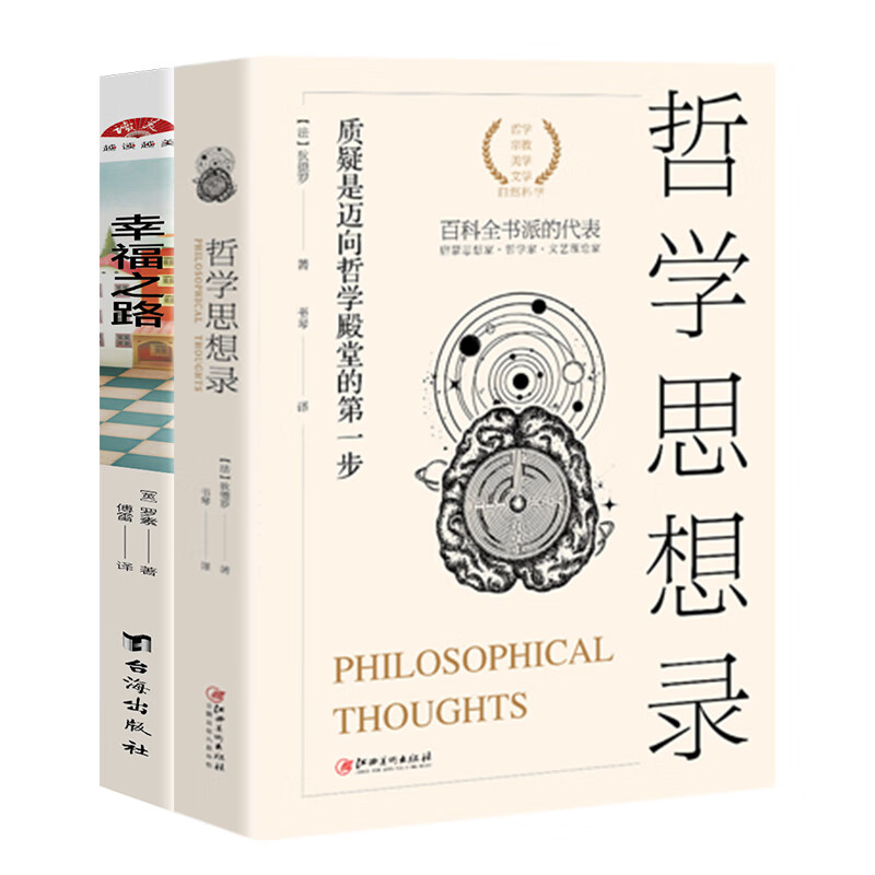 畅销套装19-零基础哲学经典入门（套装全两册）