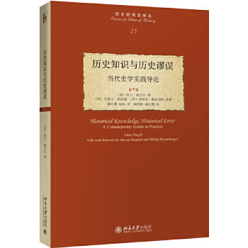 历史知识与历史谬误-当代史学实践导论(23)
