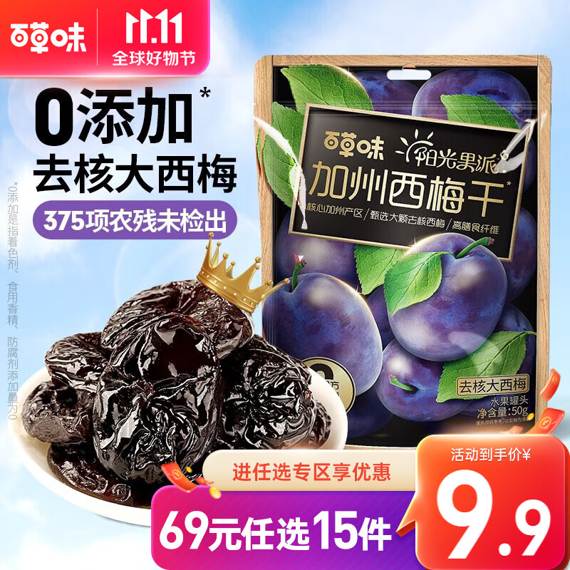 百草味 阳光果派加州大西梅干50g 无添加无核梅子果干蜜饯【限3件】RX 无核大西梅干  50g怎么样,好用不?