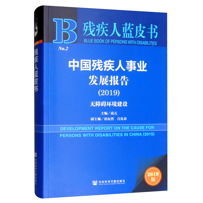 残疾人蓝皮书·中国残疾人事业发展报告（2019）：无障碍环境建设