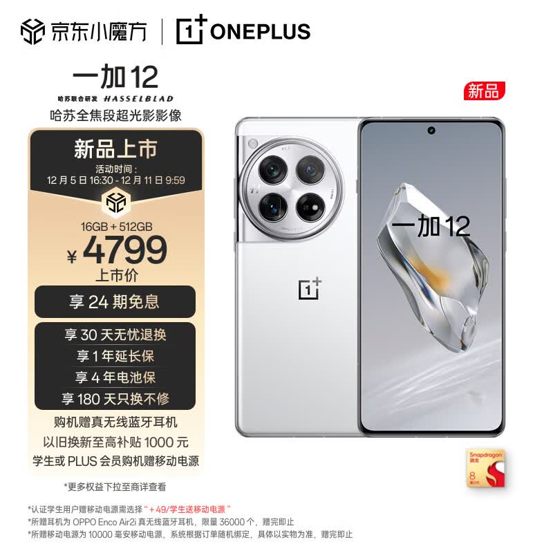 OPPO 一加 12 16GB+512GB 留白 哈苏全焦段超光影影像 2K 东方屏 第三代高通骁龙 8 旗舰芯片 5G游戏旗舰手机