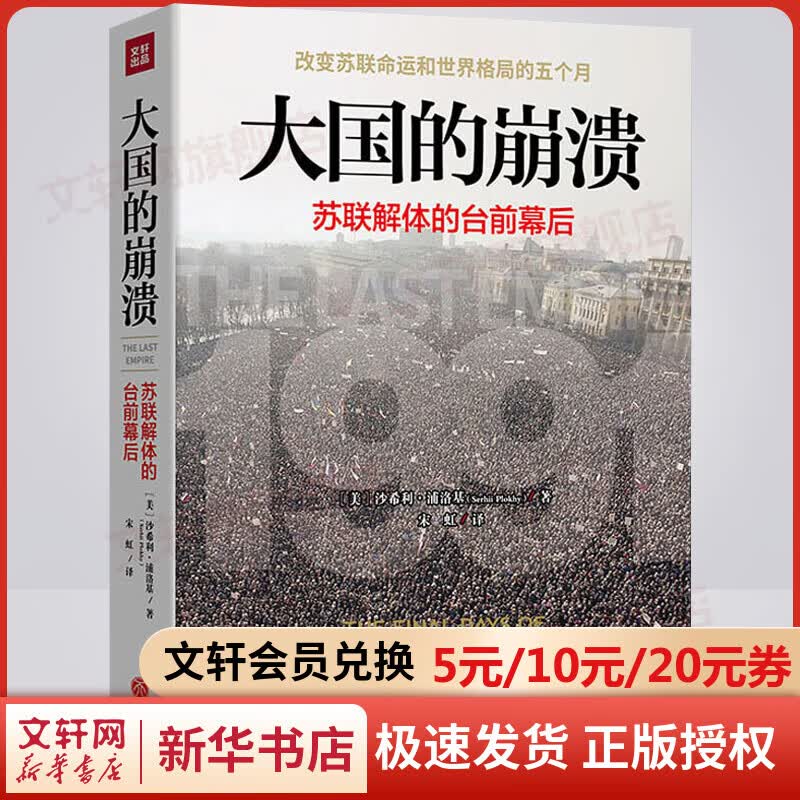 大国的崩溃 苏联解体的台前幕后 沙希利·浦洛基著 历史知识读物世界历史东欧州史苏联历史 四川人民出版社 新华书店