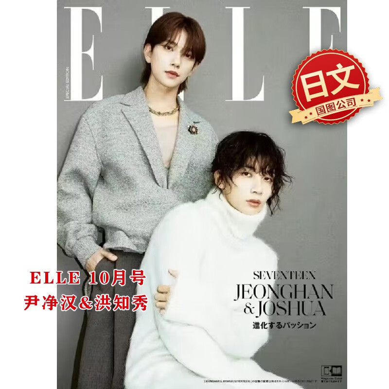 预售保单包邮 SEVENTEEN kindredspirit-JHHJ信箱站 封面:尹净汉+洪知秀 ELLE 2023年10月号 日文原版