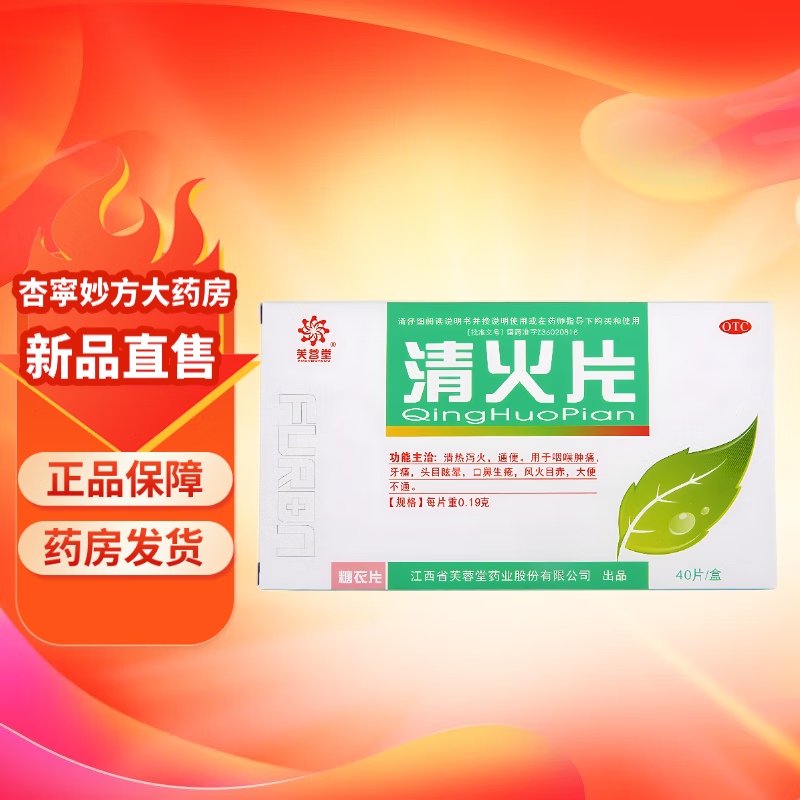 [芙蓉堂] 清火片 0.