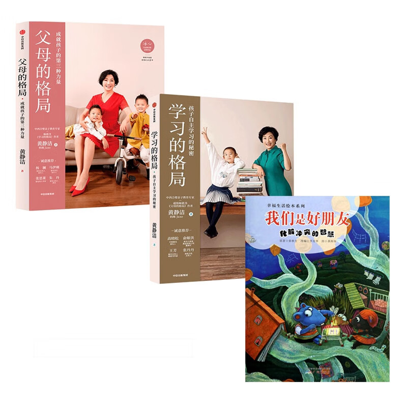 学习的格局+父母的格局+我们是好朋友 共3册封面