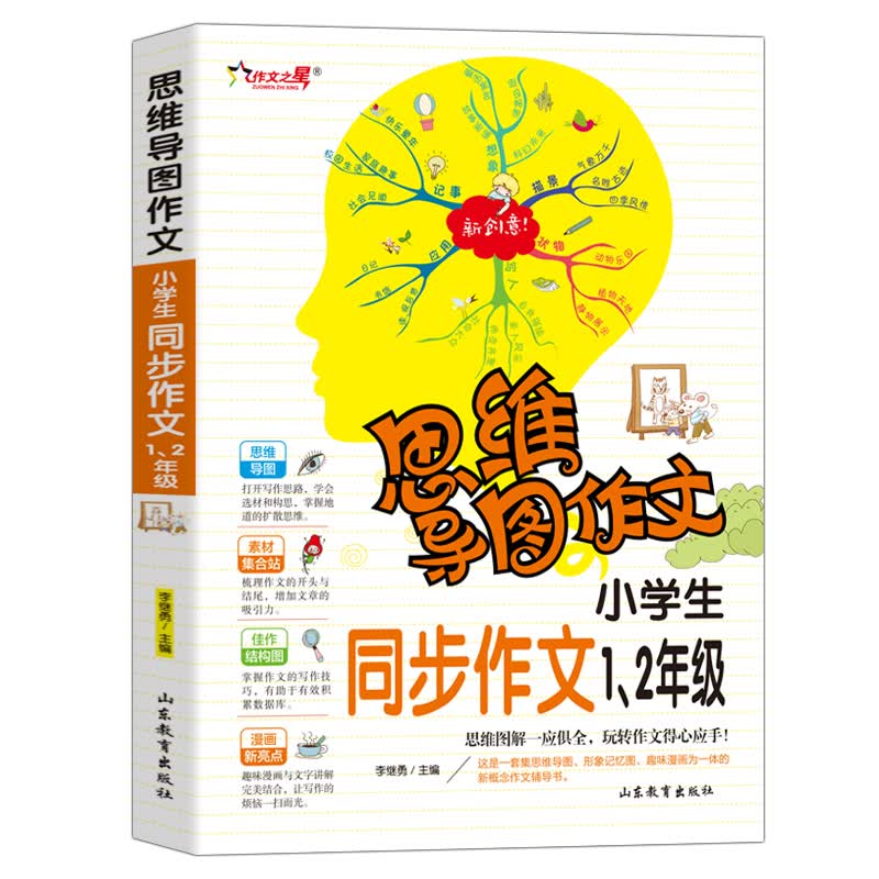 小学生同步作文1、2级/集思维导图 形象记忆图 趣味漫画为一体的新概念作文辅导书（注音版）