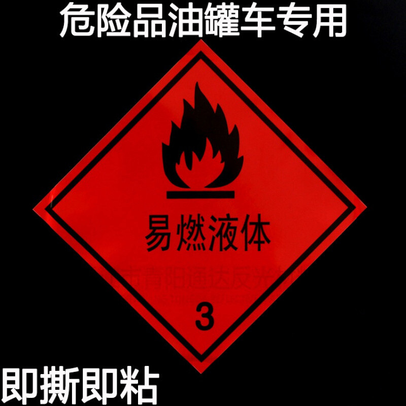 创力恒易燃液体3类铝板菱形标志牌危险品车油罐车标识安全告示牌反光