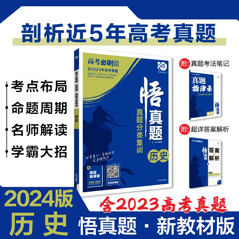 高考必刷题 悟真题 历史真题分类集训 真题全刷 全解全析 新教材版 理想树2024版