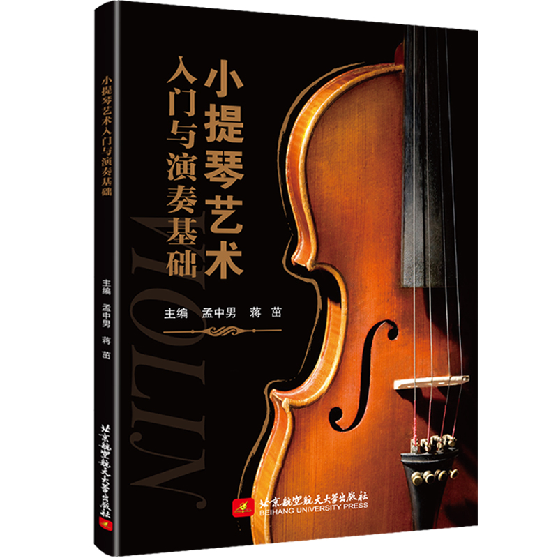 小提琴艺术入门与演奏基础