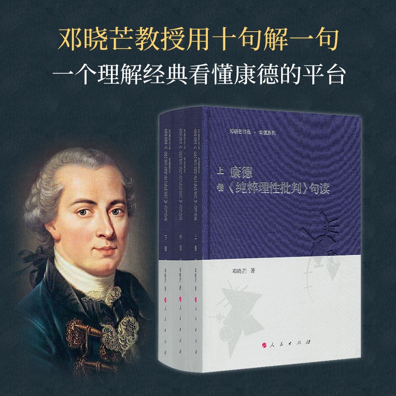 康德《纯粹理性批判》句读（上中下卷）邓晓芒教授用十句解一句 一个理解经典看懂康德的平台 西方哲学 康