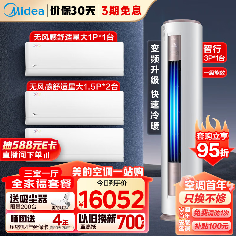 美的（Midea）空调套装 三室一厅（大1匹舒适星一级+1.5匹舒适星一级挂机*2+3匹智行柜机一级）一套购齐