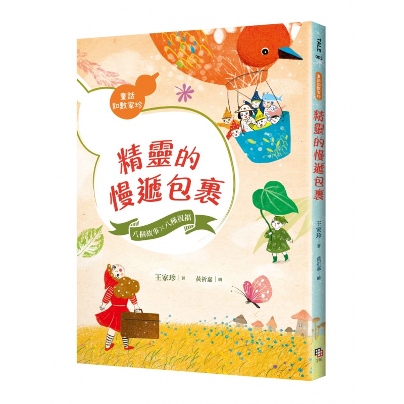 预订台版 精灵的慢递包裹 儿童童话故事睡前读物少儿趣味人气插画绘本