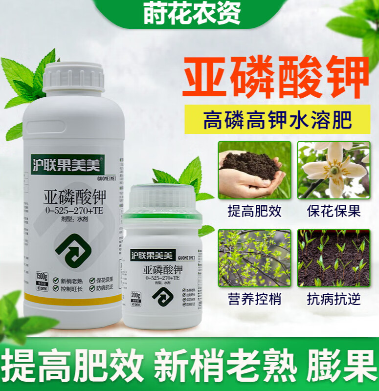 亚磷酸钾水溶肥料柑橘高磷补钾果树蔬菜花卉控旺保花保果膨果磷酸二氢