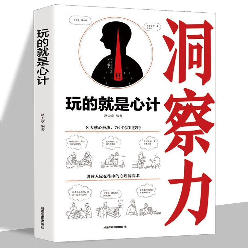 心计书 玩的就是心计 人际交往心理学职场 人生哲学职场书籍 心计书籍社交人脉沟通心理学书籍职场书籍做