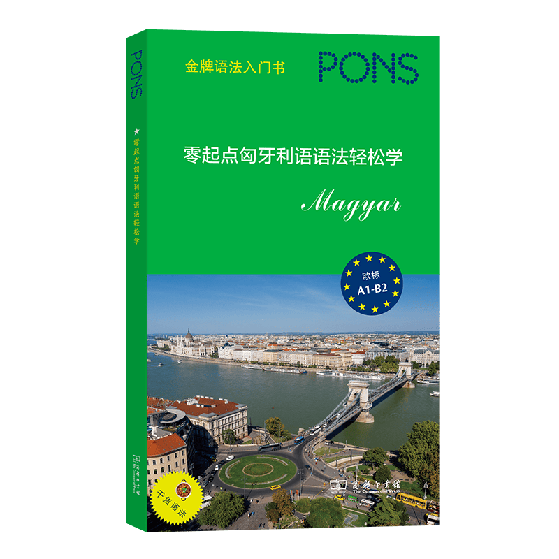 零起点匈牙利语语法轻松学[德]丽塔·黑格多斯编佟璐瑶译商务印书馆