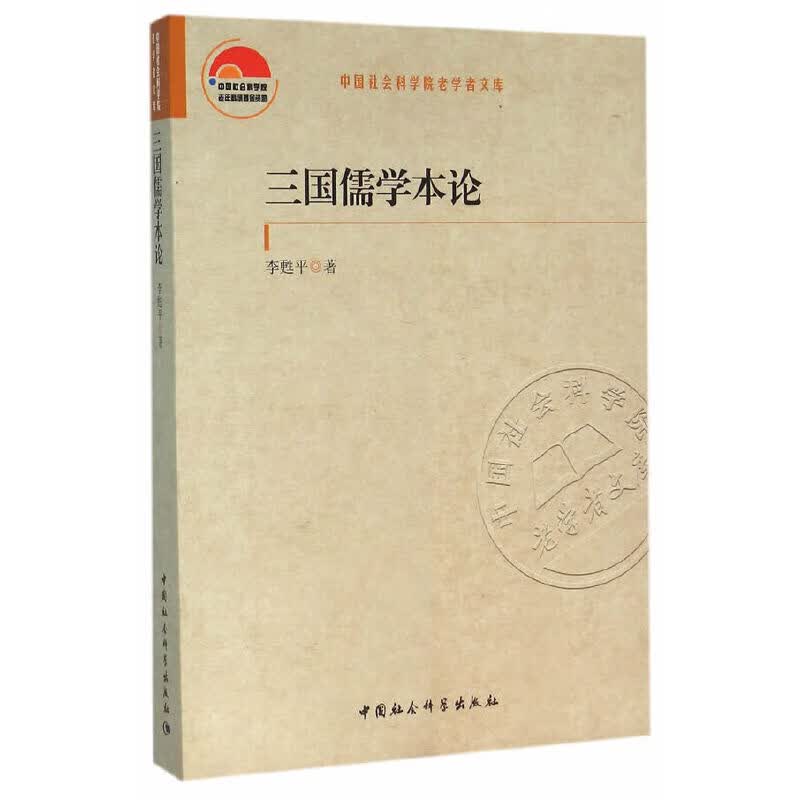 三国儒学本论
