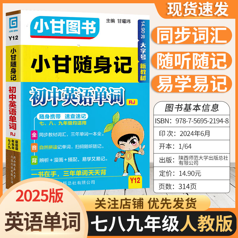 2025版小甘随身记初中通用小册子知识点初一初二初三 初中英语单词Y12 人教版