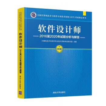 软件设计师2016至2020年试题分析与解答