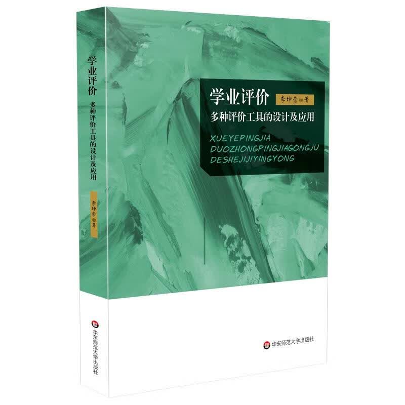 学业评价