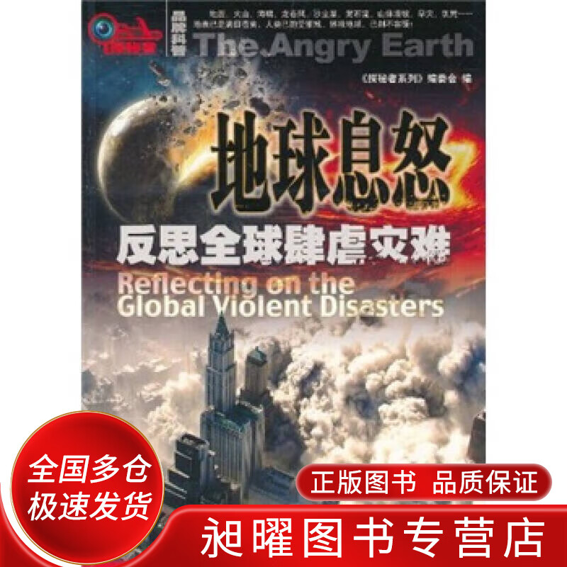 地球息怒 反思全球肆虐灾难【正版精选】