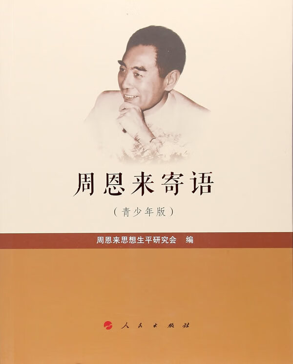 周恩来寄语 本书编委会 著 9787010182797【正版图书】