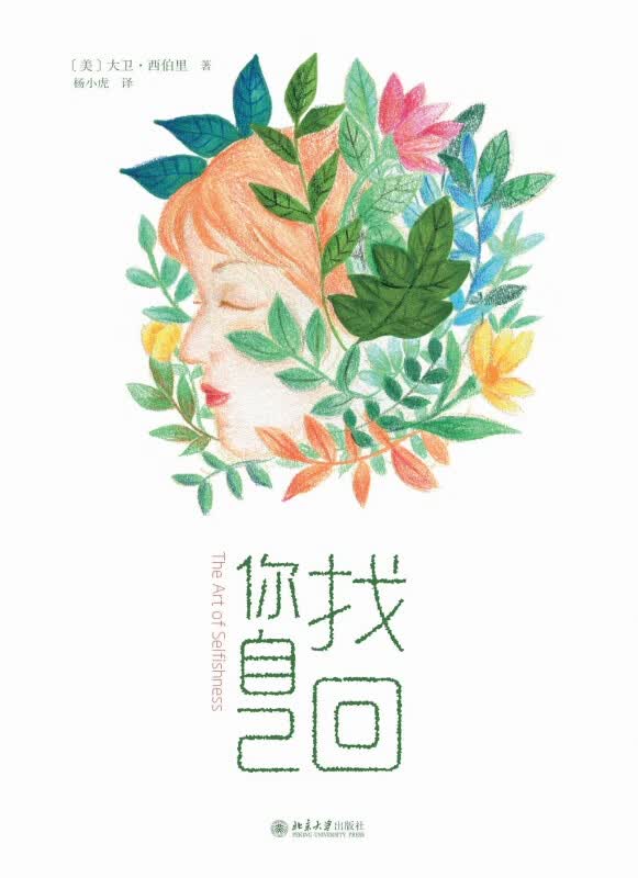 找回你自己(精)