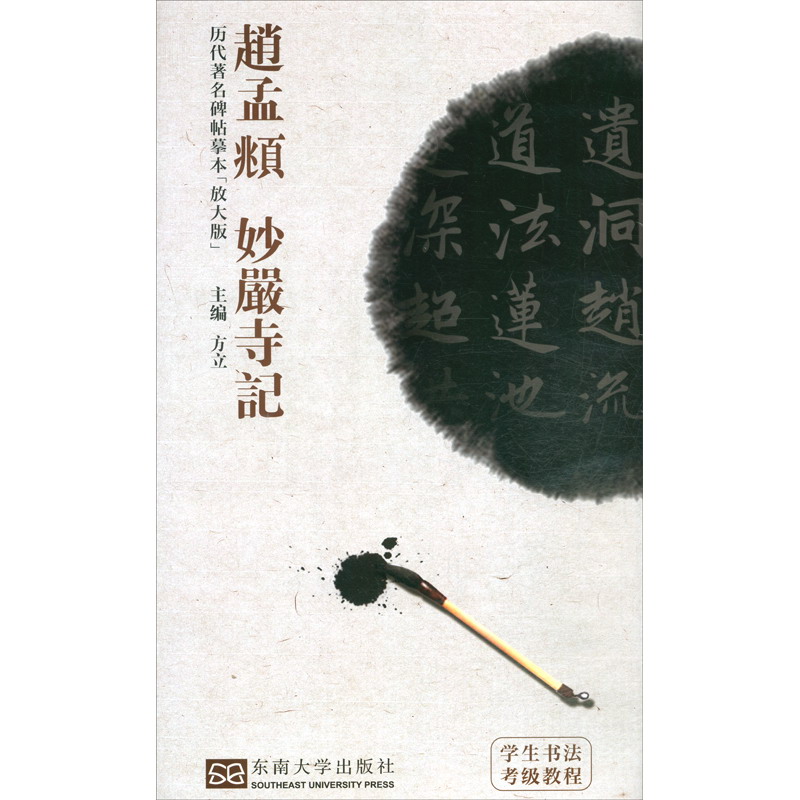 赵孟頫 妙严寺记