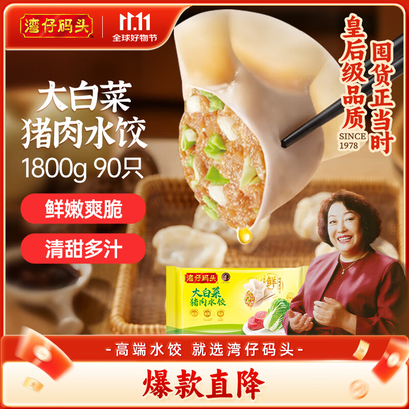 湾仔码头大白菜猪肉水饺1800g90只早餐食品速食面点生鲜速冻饺子