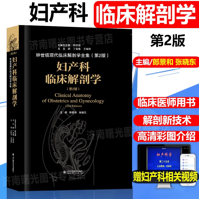 妇产科临床解剖学 第2版 第二版 妇产科手术学 医师临床参考书 经典参考工具书籍郎景和 张晓东主编属于什么档次？