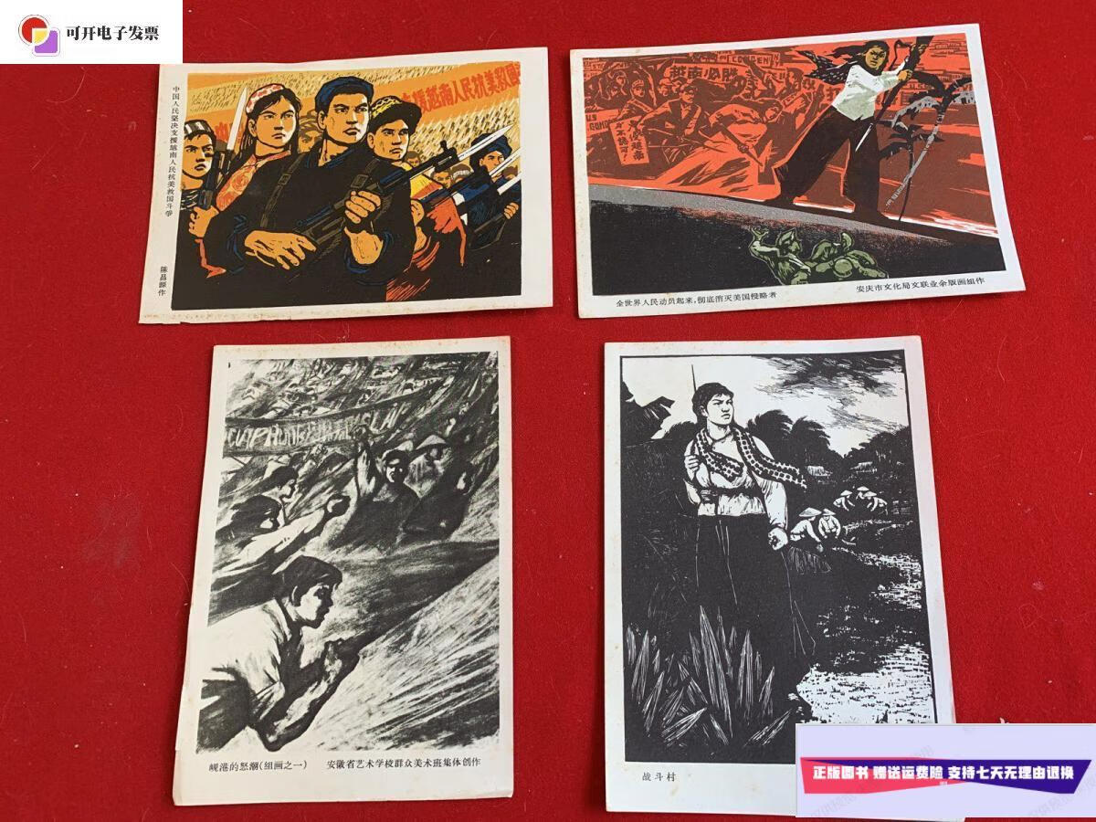 【二手9成新】版画宣传画4祯( 中国人民坚决支援越南人民抗美救国斗争