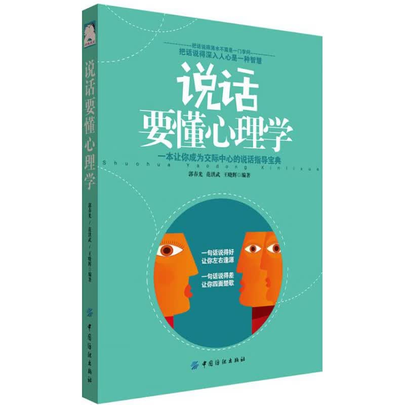 说话要懂心理学 心理学通俗读物书籍