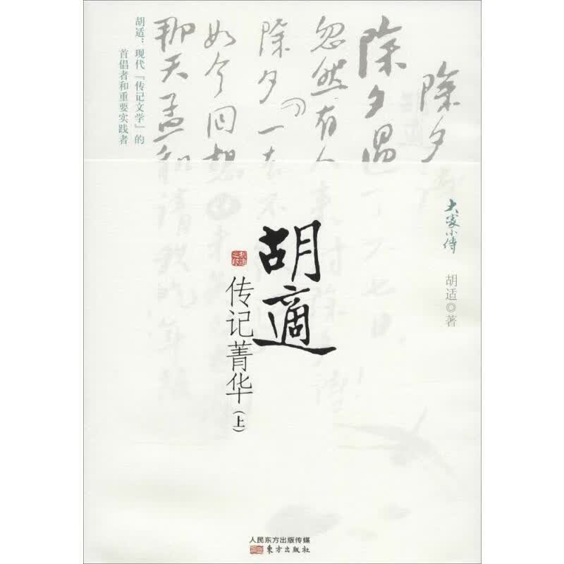 胡适传记菁华 胡适 书籍
