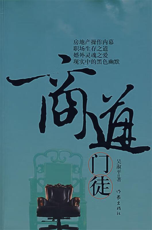 [二手9成新]  商道门徒 吴淑平 著