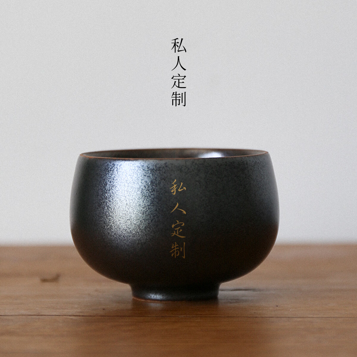 景德镇(jdz)纯手工乌金黑釉茶杯陶瓷品茗杯男士单杯定制刻字主人杯