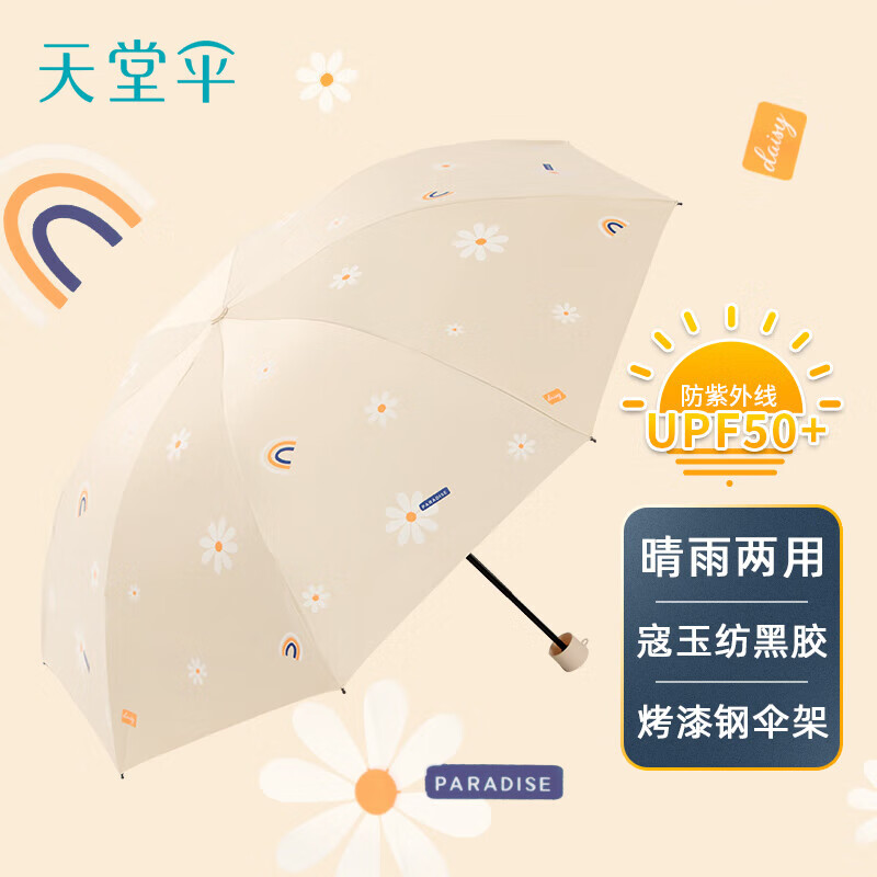 天堂伞三折叠晴雨伞57cm*8骨黑胶防晒防紫外线太阳伞遮阳伞云裳米色
