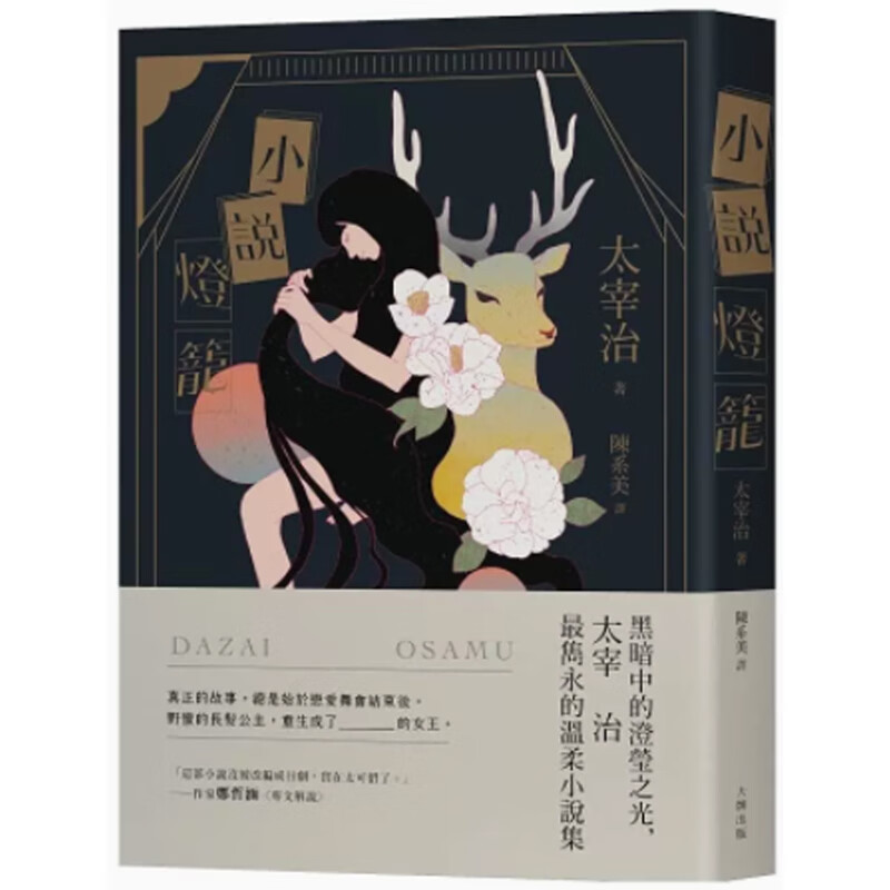 【预售】港台原版 小说灯笼 黑暗中的澄莹之光 太宰治最隽永的温柔小说集 大牌出版 日本文学【上海香港三联书店】