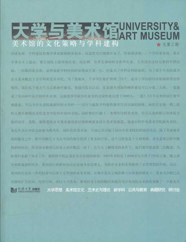 大学与美术馆 美术馆的文化策略与学科建构 王璜生主编【正版书】