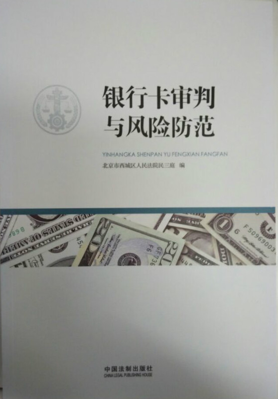 银行卡审判与风险防范 北京市西城区人民法院民三庭 编【正版书】