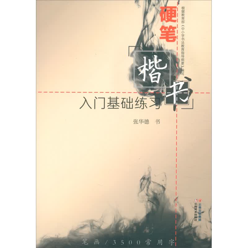 硬笔楷书入门基础练习
