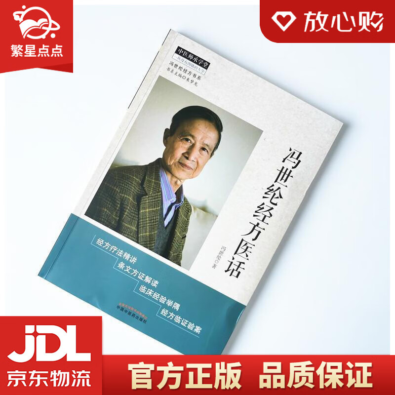 冯世纶经方医话 冯世纶 中国中医药出版社