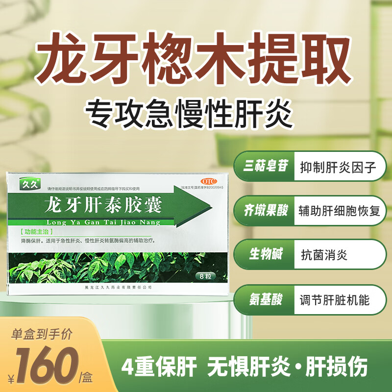 久久龙牙肝泰胶囊8粒 保肝适用于急慢性肝炎转氨酶偏高辅助治疗 1盒