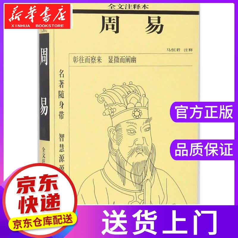 【正版图书】周易 马恒君 注释 华夏出版社