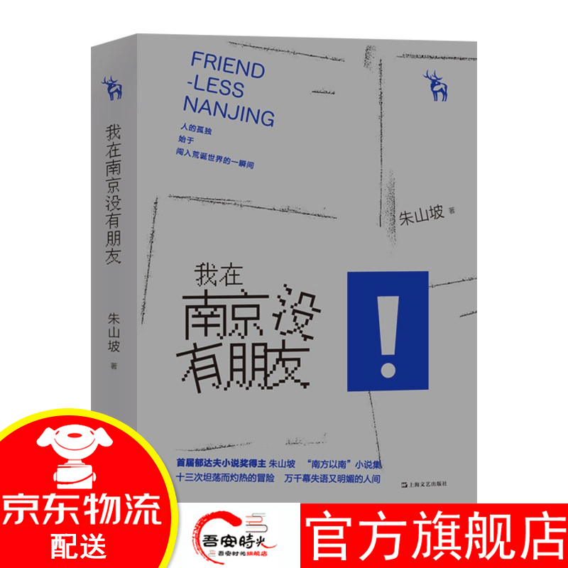 【官方旗舰店】正版新书 我在南京没有朋友 朱山坡/著 新势力丛书 郁达夫小说奖得主“南方以南”小说集