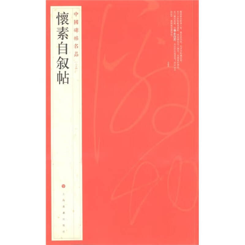 【正版精选】中国碑帖名品（64） 怀素自叙帖9787547902530怎么样,好用不?
