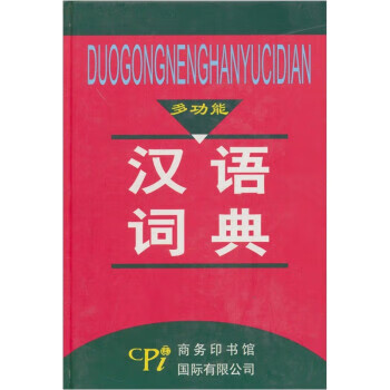 多功能汉语词典