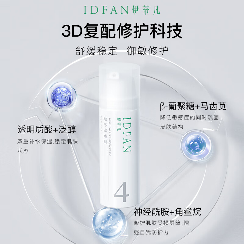 伊蒂凡舒护特安霜50g缓解泛红修护屏障紧致敏感肌保湿乳液面霜 50g【特安霜1.0 送16g+20g洁面】