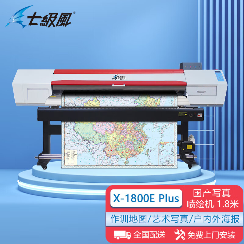 七级风国产绘图仪X-1800E Plus适用作训地图广告写真喷绘打印机1.8米双头