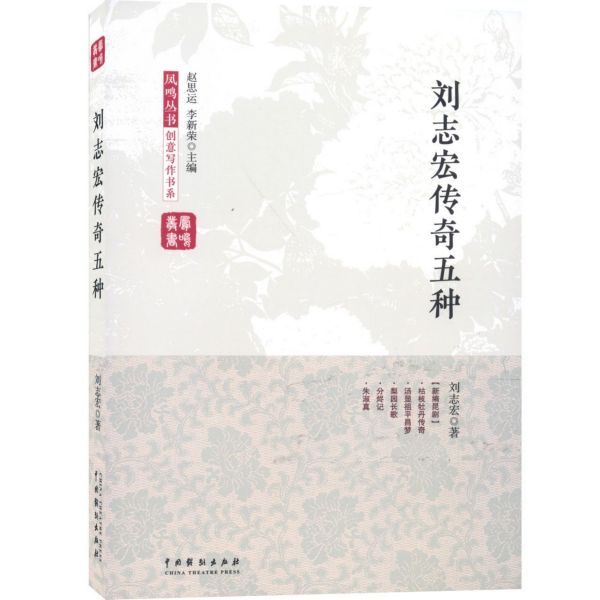 刘志宏传奇五种/创意写作书系/凤鸣丛书