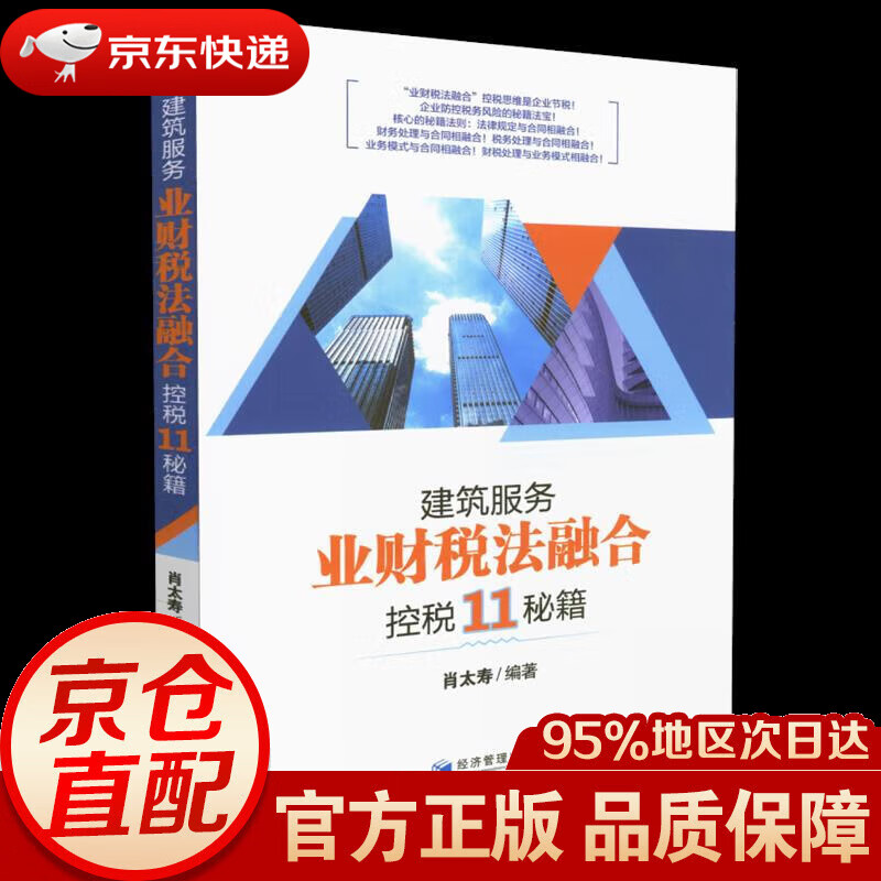 建筑服务“业财税法融合”控税11秘籍 肖